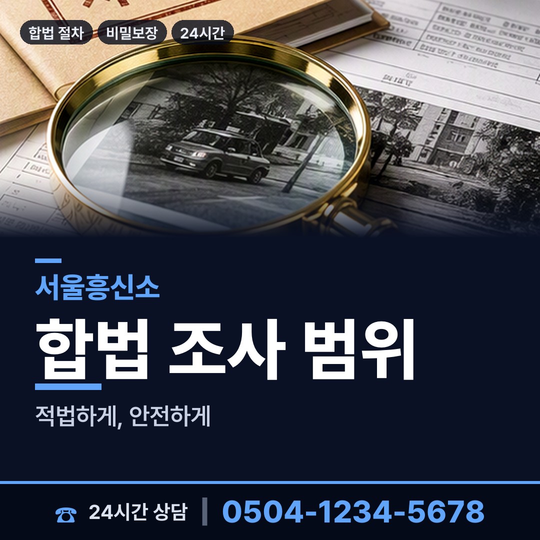 서울 마천1동 탐정업체 상담 안내