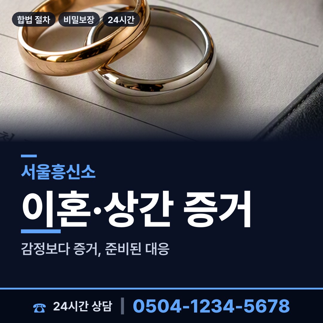 서울 마천1동 흥신소 상담 안내
