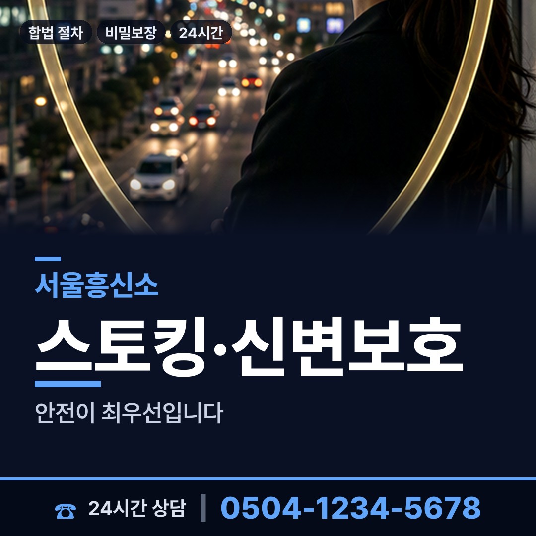 서울 마천1동 흥신소 상담 안내